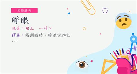 杏眼圓睜|< 杏眼圓睜 : ㄒㄧㄥˋ ㄧㄢˇ ㄩㄢˊ ㄓㄥ >辭典檢視